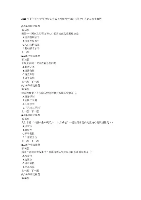 2018年下半年小学教师资格考试《教育教学知识与能力》真题及答案解析