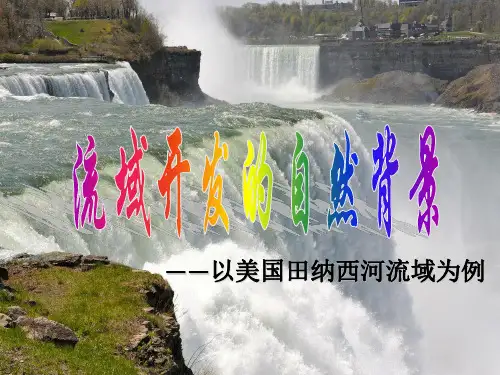 人教版地理必修三3.2《流域的综合开发——以美国田纳西河流域为例》教学课件(共29张PPT)优质课件