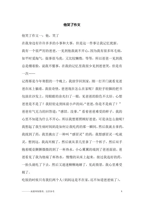 他笑了作文