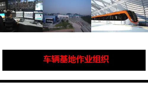 车辆基地作业组织