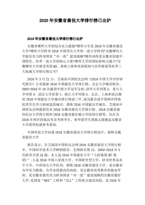 2020年安徽省最佳大学排行榜已出炉