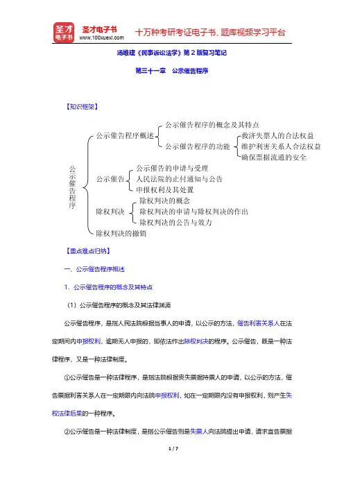 汤维建《民事诉讼法学》第2版复习笔记(公示催告程序)【圣才出品】