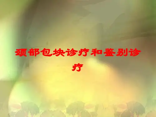 颈部包块诊疗和鉴别诊疗培训课件