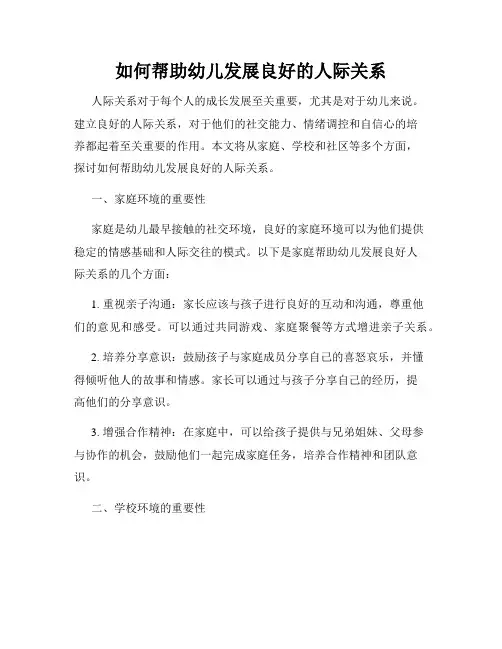 如何帮助幼儿发展良好的人际关系