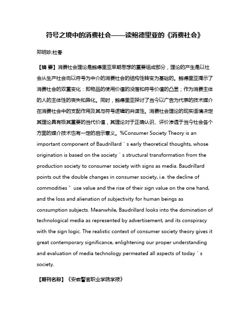 符号之境中的消费社会——读鲍德里亚的《消费社会》