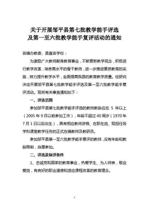 关于开展邹平县第七批教学能手评选