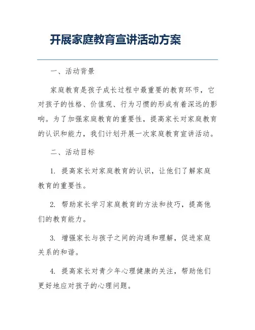 开展家庭教育宣讲活动方案