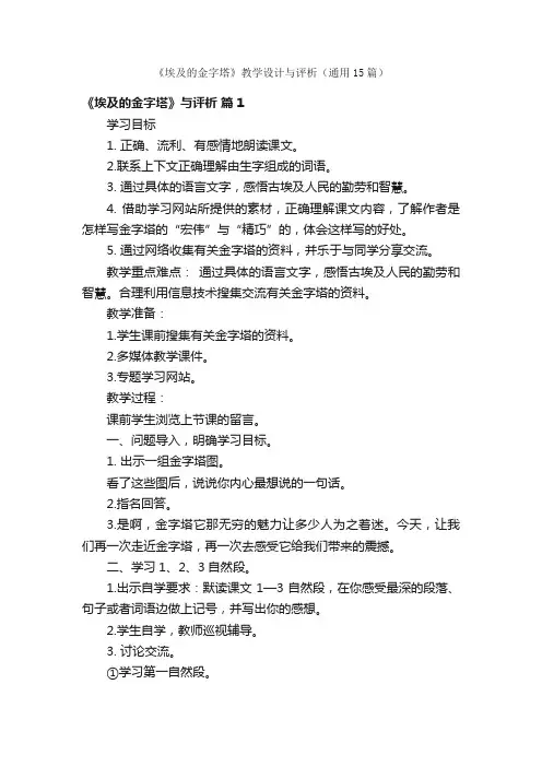 《埃及的金字塔》教学设计与评析（通用15篇）