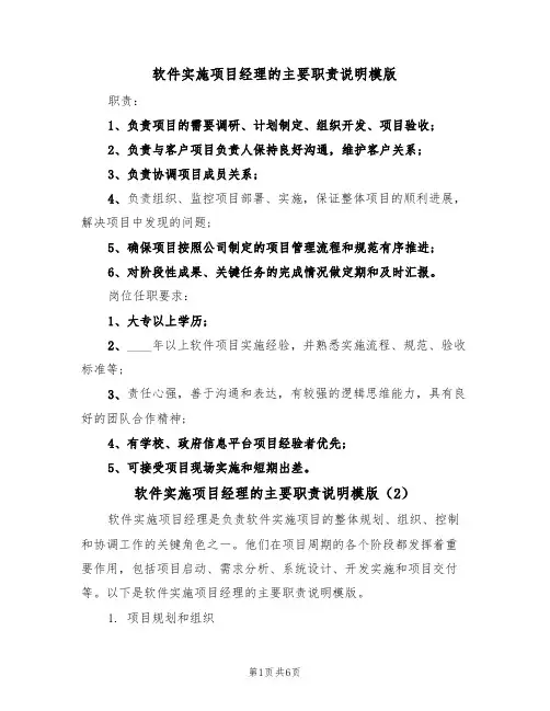 软件实施项目经理的主要职责说明模版(3篇)