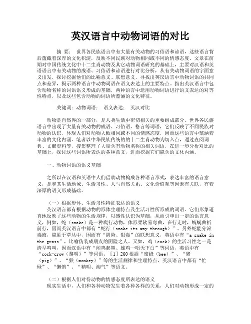 英汉语言中动物词语的对比