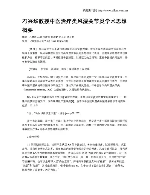 冯兴华教授中医治疗类风湿关节炎学术思想概要
