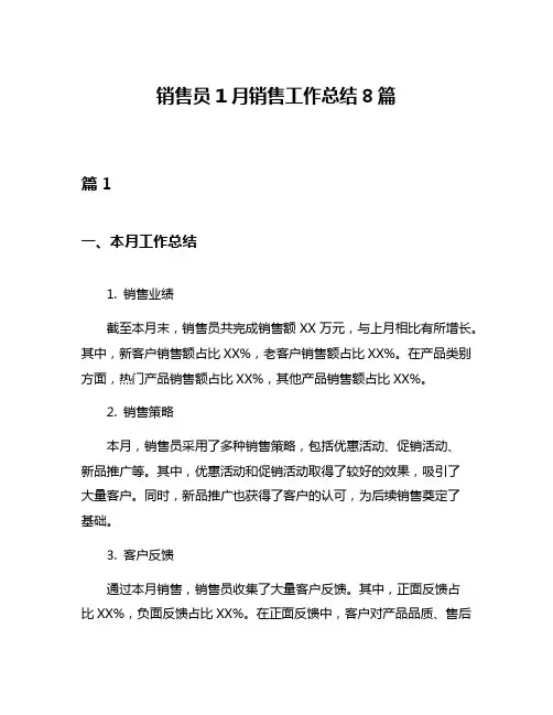 销售员1月销售工作总结8篇