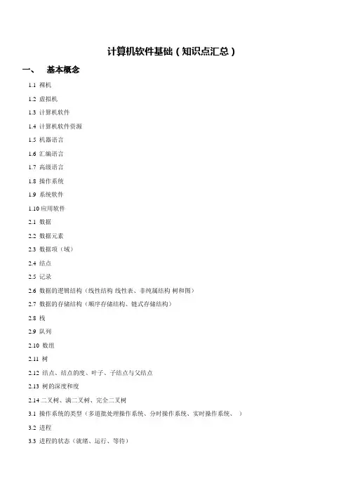 计算机软件基础(知识点汇总)