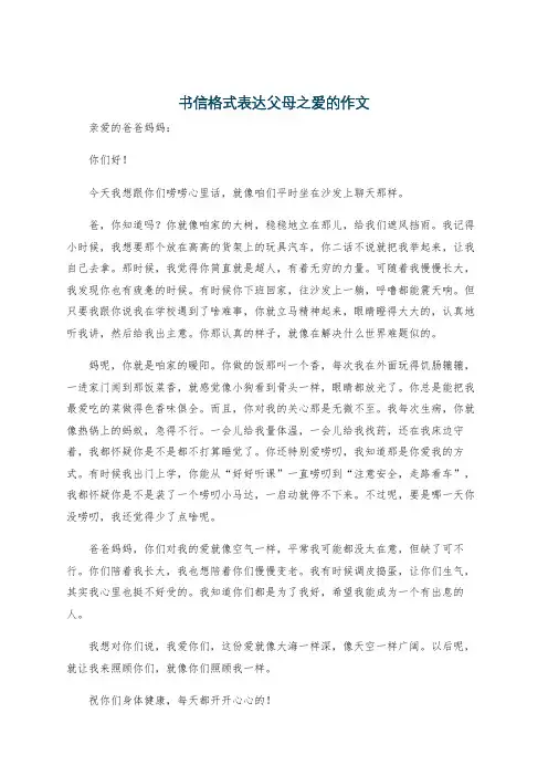 书信格式表达父母之爱的作文