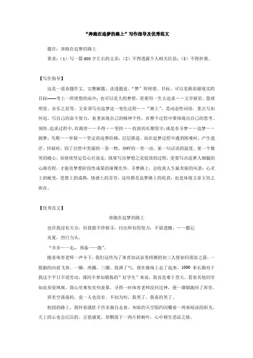 “奔跑在追梦的路上”写作指导及优秀范文