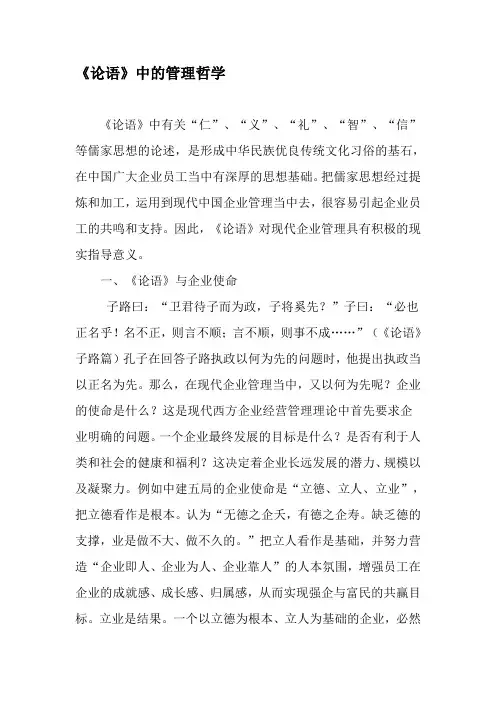 《论语》中的管理哲学-文档资料