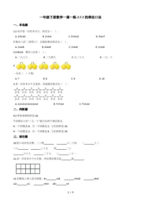一年级下册数学一课一练2.5 2的乘法口诀 浙教版(含答案)