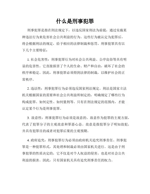 什么是刑事犯罪