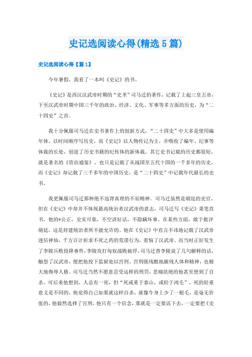 史记选阅读心得(精选5篇)