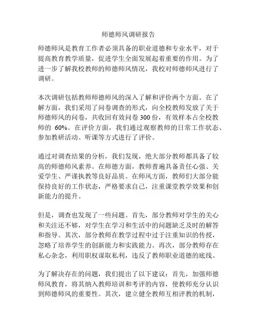 师德师风调研报告