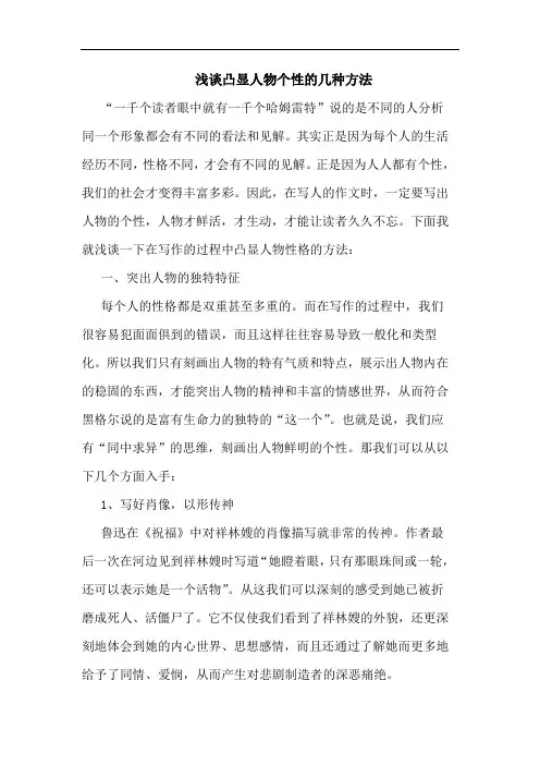 凸显人物个性几种方法论文