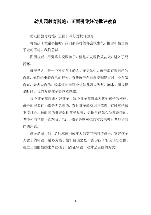 幼儿园教育随笔：正面引导好过批评教育