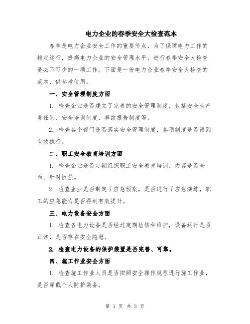 电力企业的春季安全大检查范本