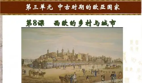 第8课  西欧的乡村与城市