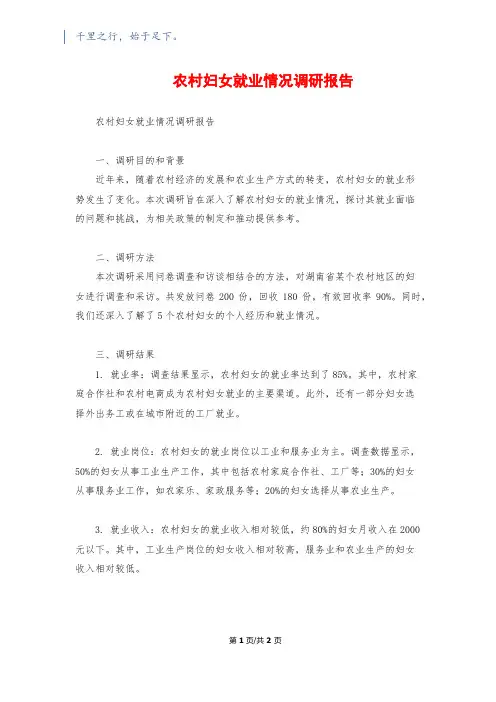 农村妇女就业情况调研报告