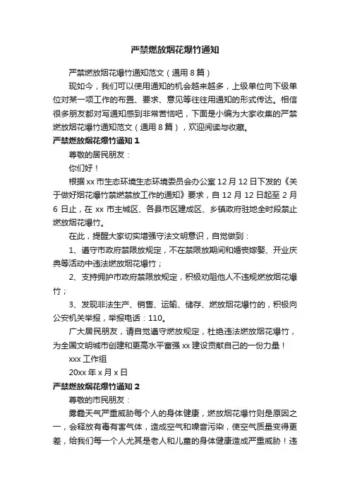 严禁燃放烟花爆竹通知范文（通用8篇）