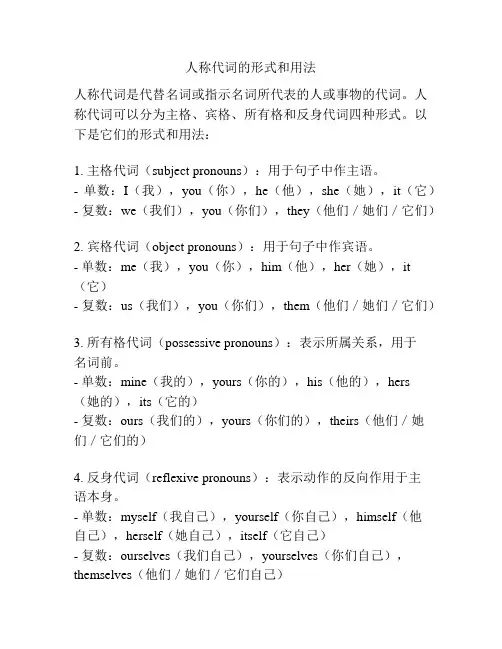 人称代词的形式和用法