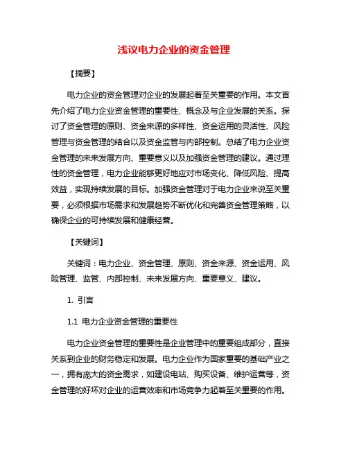 浅议电力企业的资金管理
