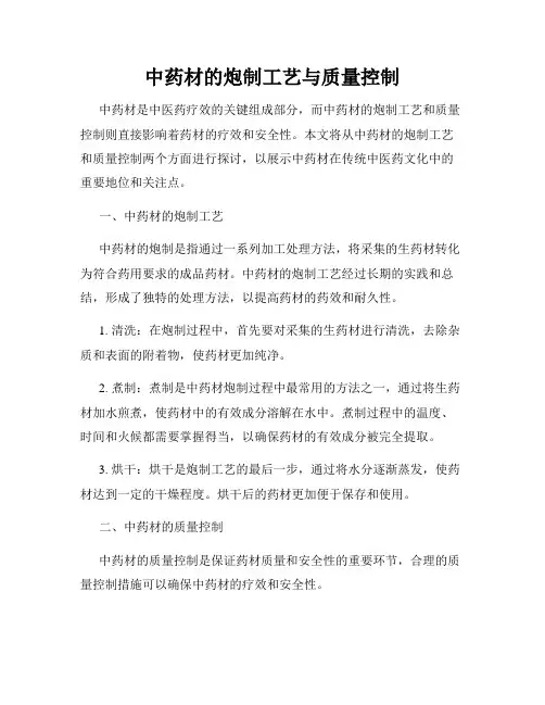中药材的炮制工艺与质量控制