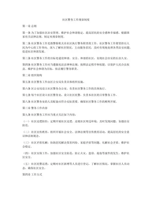 社区警务工作规章制度