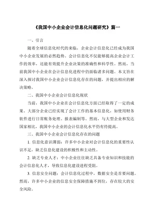 《2024年我国中小企业会计信息化问题研究》范文
