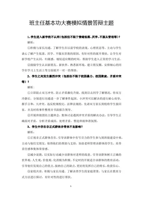 班主任基本功大赛模拟情景答辩主题(含解析)