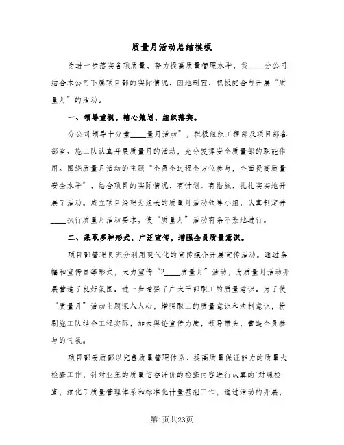 质量月活动总结模板(8篇)