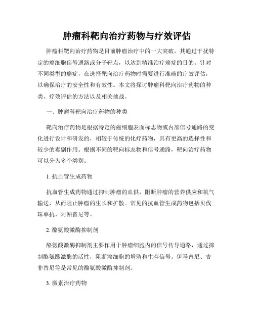 肿瘤科靶向治疗药物与疗效评估