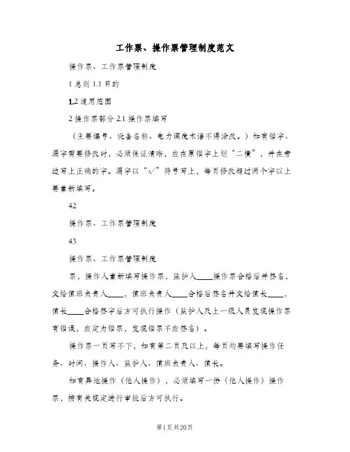 工作票、操作票管理制度范文(2篇)