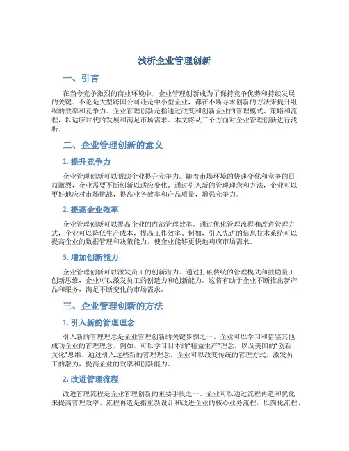 浅析企业管理创新