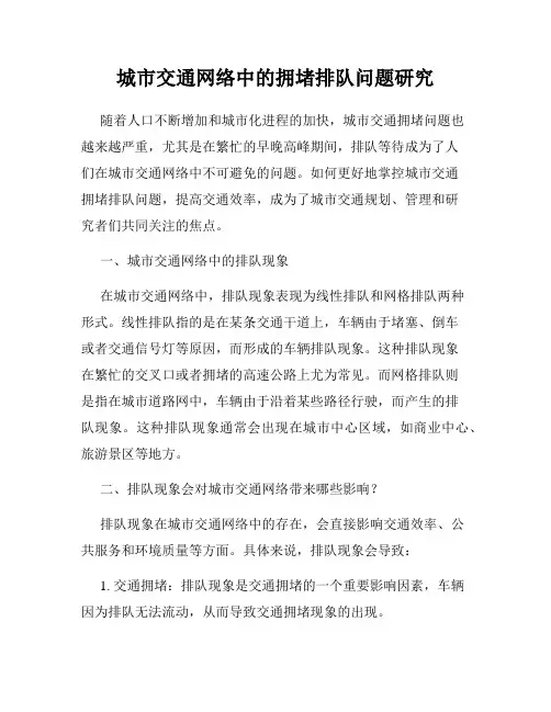 城市交通网络中的拥堵排队问题研究