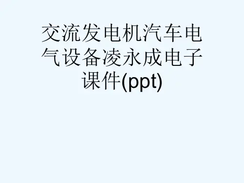交流发电机汽车电气设备凌永成电子课件(ppt)