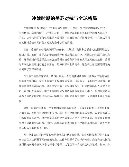 冷战时期的美苏对抗与全球格局