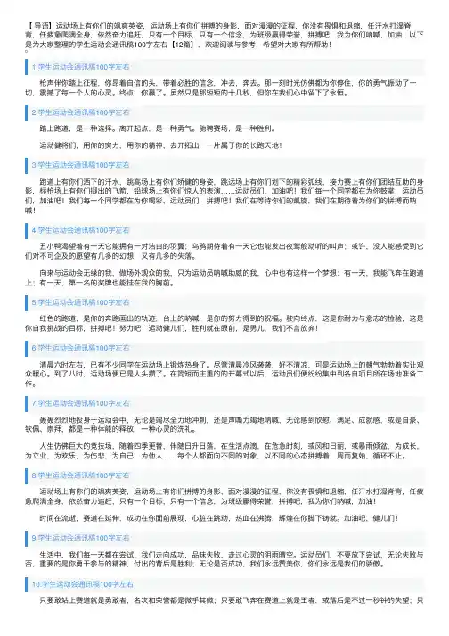 学生运动会通讯稿100字左右【12篇】