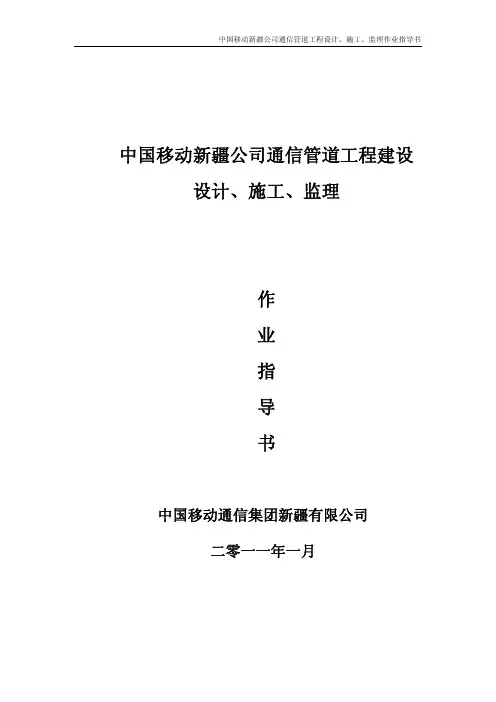 中国移动新疆公司通信管道工程建设作业指导书