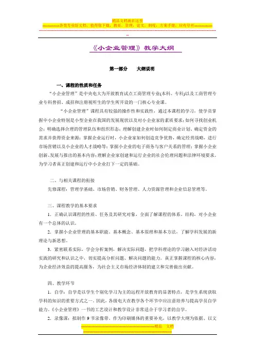 小企业管理教学大纲