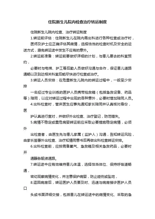 住院新生儿院内检查治疗转运制度