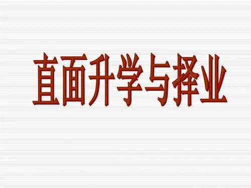 鲁教版九年《直面升学与择业》ppt课件
