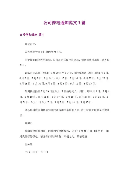 公司停电通知范文7篇