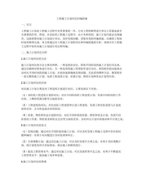 工程施工计划对比纠偏措施